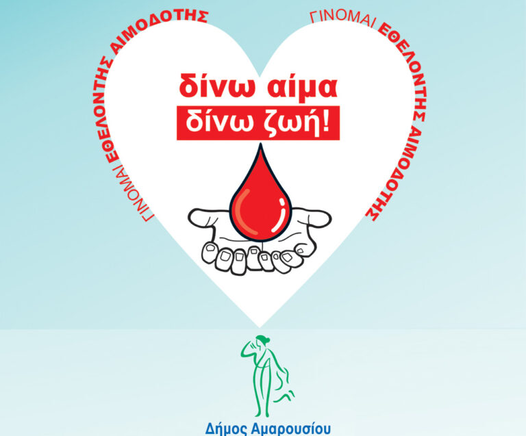 Άμεση ανταπόκριση του Δήμου Αμαρουσίου στο κάλεσμα του Υπουργείου Υγείας για τη διενέργεια αιμοληψιών