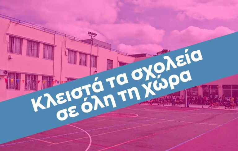 Κορονοϊός: Κλείνουν τα σχολεία σε όλη τη χώρα!