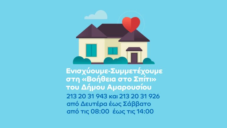 Η ΟΝΝΕΔ Αμαρουσίου ενεργά δίπλα στις ευπαθείς ομάδες