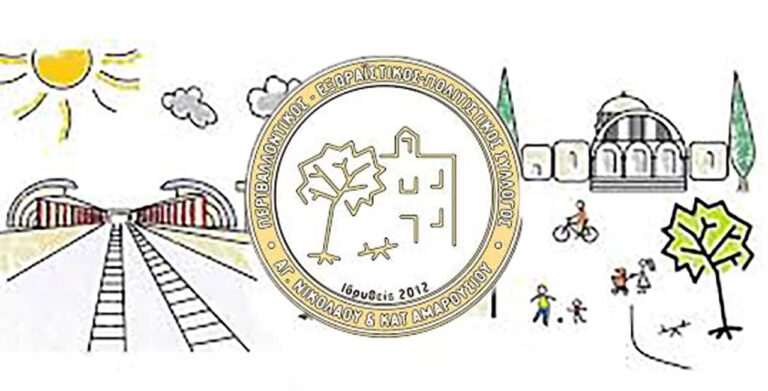 Γενική Συνέλευση μελών Συλλόγου Αγίου Νικολάου-ΚΑΤ Αμαρουσίου