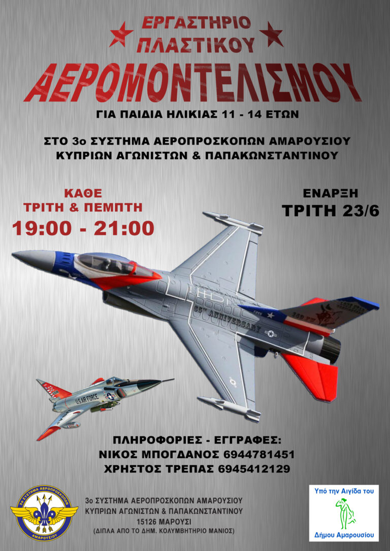 Εργαστήριο Πλαστικομοντελισμού από το 3ο Σύστημα Αεροπροσκόπων Αμαρουσίου κατά τους καλοκαιρινούς μήνες.