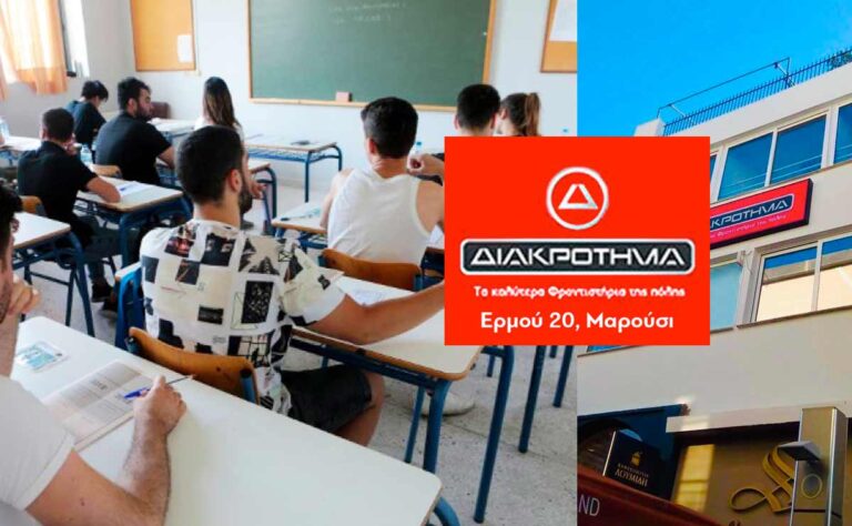 Πανελλήνιες 2020: Τα θέματα Φυσικής από το Διακρότημα Αμαρουσίου