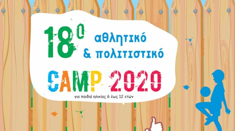 Ξεκινά το 18ο  Αθλητικό & Πολιτιστικό Camp του Δήμου Αμαρουσίου για παιδιά ηλικίας 6 έως 12 ετών
