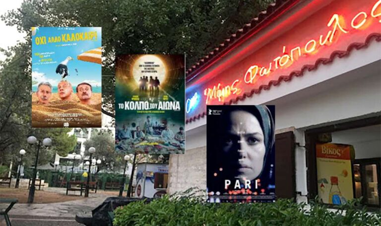 Το πρόγραμμα προβολών 30 Ιουλίου – 5 Αυγούστου του “Μίμη Φωτόπουλου”