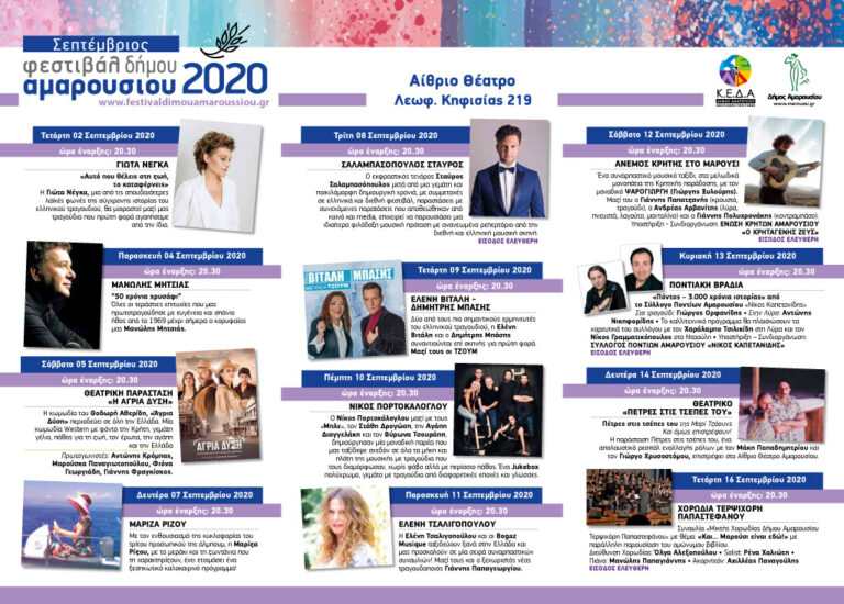 Πρόγραμμα Φεστιβάλ Δήμου Αμαρουσίου 2-16 Σεπτεμβρίου 2020