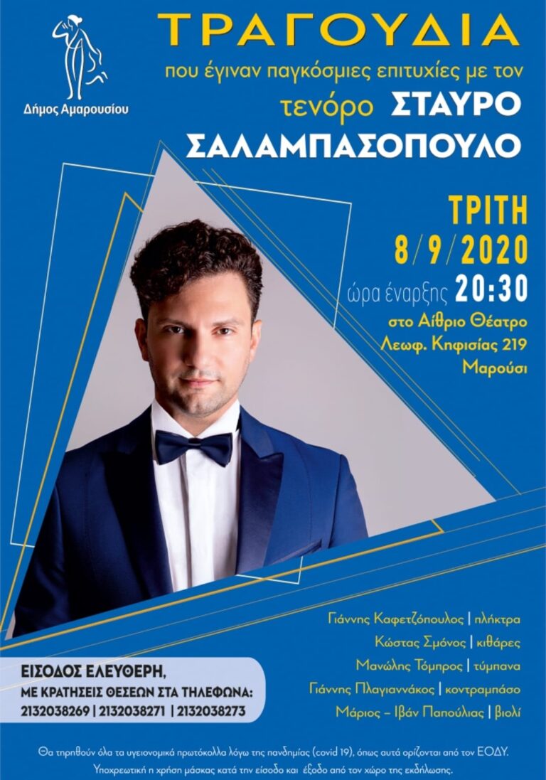 Ο Στάυρος Σαμπασόπουλος στο Φεστιβάλ δήμου Αμαρουσίου την Τρίτη 8 Σεπτεμβρίου