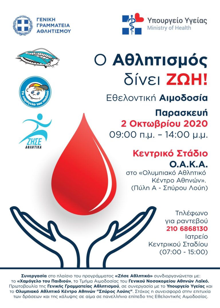 Εθελοντική αιμοδοσία στο ΟΑΚΑ την Παρασκευή 2 Οκτωβρίου