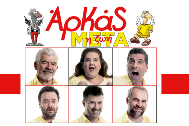 Θεατρική παράσταση «Αρκάς – η Ζωή Μετά» –  Παρασκευή 18/9