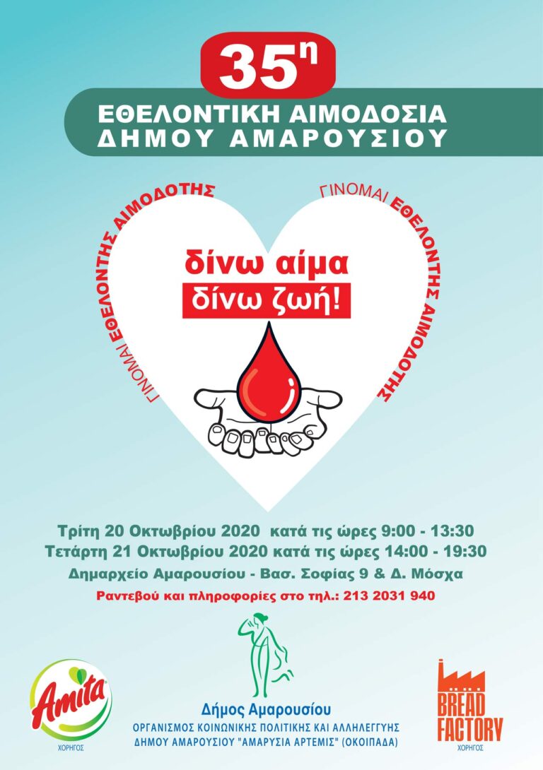 35η Εθελοντική Αιμοδοσία στο Δήμο Αμαρουσίου με την τήρηση όλων των μέτρων ασφάλειας