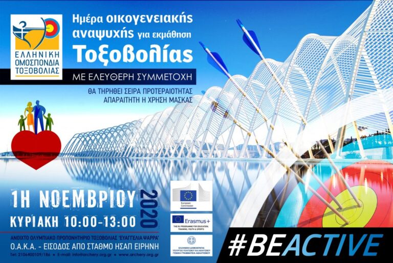 Δωρεάν μάθημα τοξοβολίας την Κυριακή 1 Νοεμβρίου στο ΟΑΚΑ