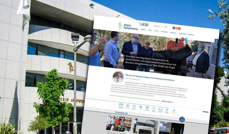 Ανανέωσε την ιστοσελίδα του ο Δήμος Αμαρουσίου