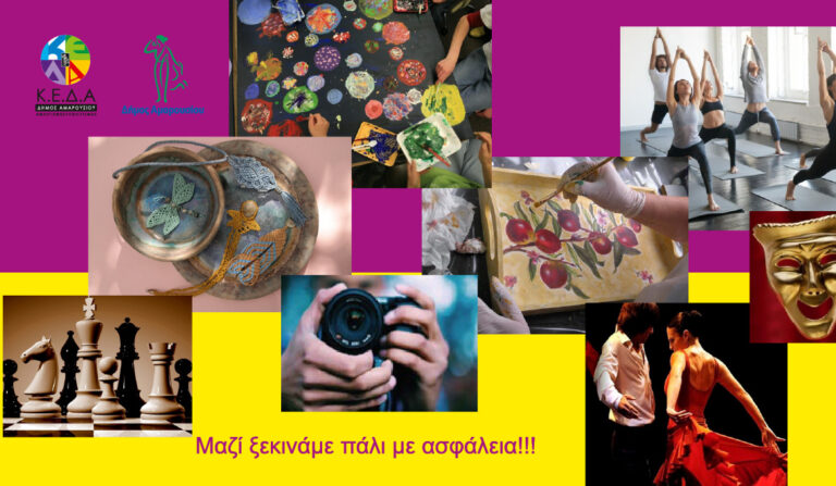 «Μαζί ξεκινάμε με ασφάλεια»: Έναρξη μαθημάτων στα Καλλιτεχνικά Τμήματα, τα Τμήματα Ρυθμικής, Μπαλέτου και του Δημοτικού Ωδείου