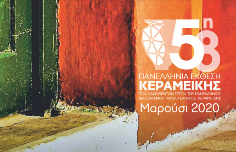 Εγκαίνια της 58ης Πανελλήνιας Έκθεσης Κεραμεικής στην ιστοσελίδα του Δήμου Αμαρουσίου