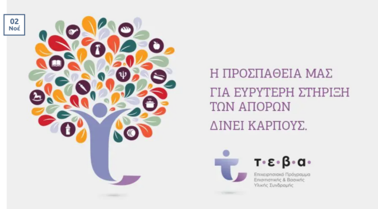 Διανομή ειδών οικιακού καθαρισμού & ειδών προσωπικής υγιεινής σε δικαιούχους ΤΕΒΑ, στον Δήμο Αμαρουσίου