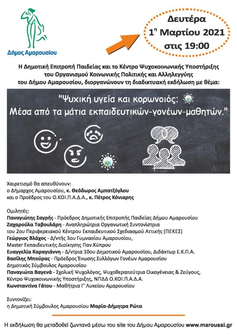 Διαδικτυακή εκδήλωση του Δήμου Αμαρουσίου με θέμα “Ψυχική υγεία και κορωνοιός: Μέσα από τα μάτια εκπαιδευτικών-γονέων-μαθητών”