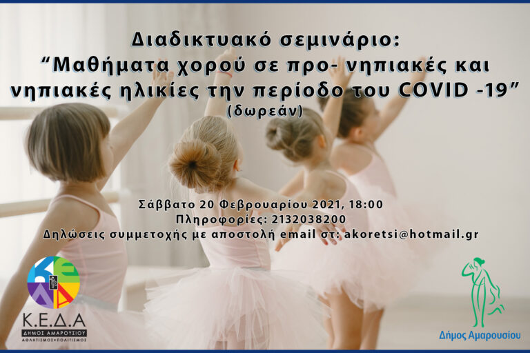 Διαδικτυακό Mαθήματα χορού σε προ-νηπιακές και νηπιακές ηλικίες από την ΚΕΔΑ