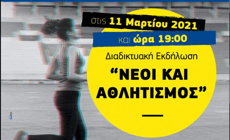 Διαδικτυακή εκδήλωση του Δήμου Αμαρουσίου με θέμα: «Νέοι και Αθλητισμός»
