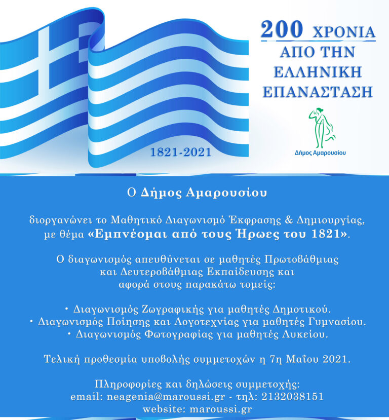 Μαθητικός Διαγωνισμός Έκφρασης & Δημιουργίας, με θέμα: «Εμπνέομαι από τους Ήρωες του 1821»