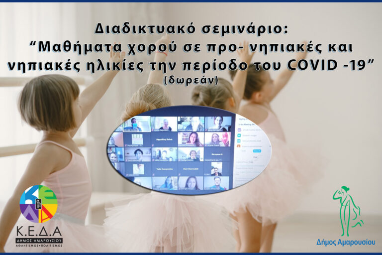 Μεγάλη η συμμετοχή στο Διαδικτυακό σεμινάριο της ΚΕΔΑ με θέμα: «Μαθήματα χορού σε προ- νηπιακές και νηπιακές ηλικίες την περίοδο του COVID-19»