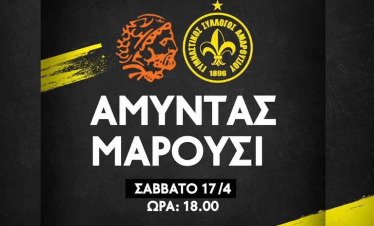 Μαρούσι – Αμύντας το Σαββάτο 17 Απριλίου. Ο αγώνας θα μεταδοθεί ζωντανά