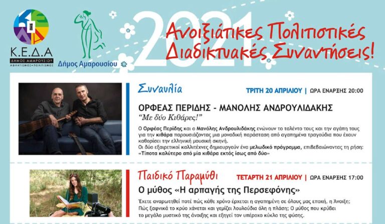 Ανοιξιάτικες Πολιτιστικές Διαδικτυακές Συναντήσεις για την Εβδομάδα 20 – 25 Απριλίου από την ΚΕΔΑ