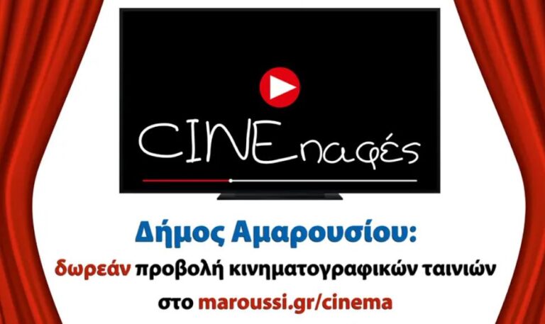 Ο Δήμος Αμαρουσίου φέρνει 8 ταινίες από τον παγκόσμιο κινηματογράφο στις οθόνες μας