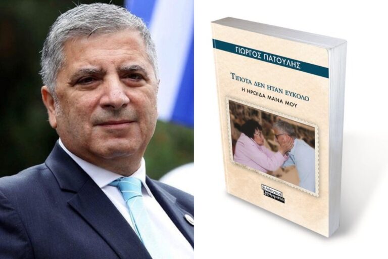 Διαδικτυακή Παρουσίαση Βιβλίου του Γιώργου Πατούλη: “Τίποτα δεν ήταν εύκολο – Η ηρωίδα μάνα μου”