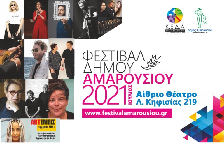 Το Μαρούσι υποδέχεται τις καλοκαιρινές νύχτες με 14 συναυλίες καταξιωμένων καλλιτεχνών