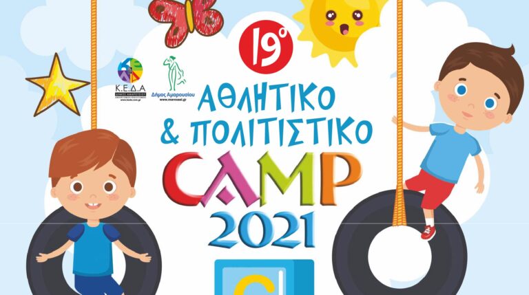 Ξεκινά το 19ο Αθλητικό & Πολιτιστικό Camp του Δήμου για παιδιά ηλικίας 6 έως 12 ετών
