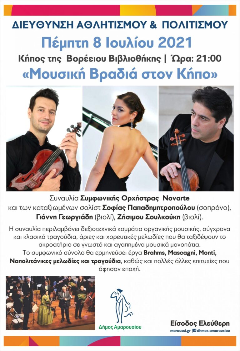 “Μουσική Βραδιά στον Κήπο” | Πέμπτη 8 Ιουλίου 2021