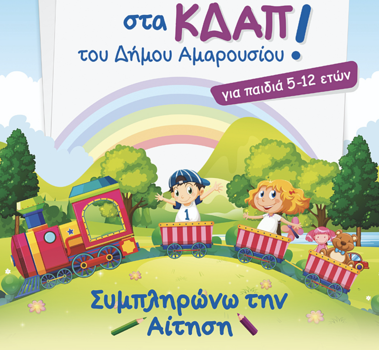 Δωρεάν Κέντρα Δημιουργικής Απασχόλησης για παιδιά ηλικίας 5-12 ετών από το δήμο Αμαρουσίου