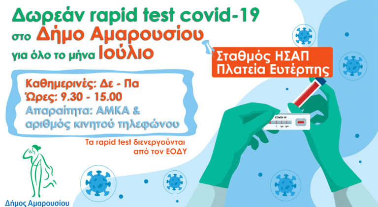 Δωρεάν rapid test στον σταθμό ΗΣΑΠ Αμαρουσίου για όλο τον Ιούλιο