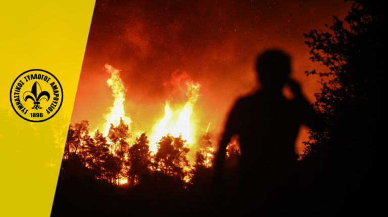 Στήριξη του Γ.Σ. Αμαρουσίου στους πληγέντες των Ροβιών Ευβοίας