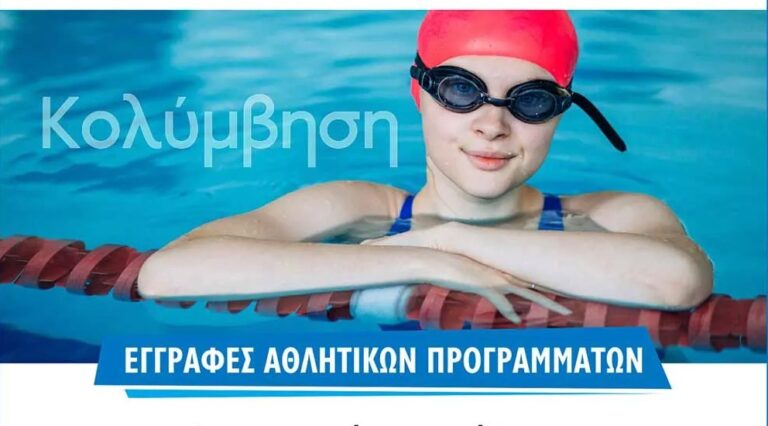 Συνεχίζονται οι εγγραφές στα Αθλητικά Προγράμματα του Δήμου. Σας περιμένουμε όλους να αθληθείτε μαζί μας!