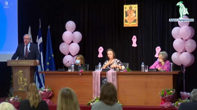 Δείτε την εκδήλωση του Δήμου Αμαρουσίου για την Παγκόσμια Ημέρα κατά του Καρκίνου του Μαστού
