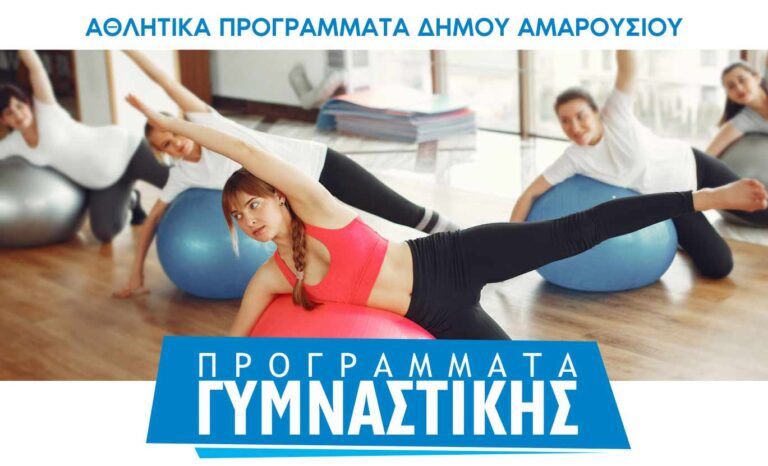 Συνεχίζονται οι εγγραφές στα αθλητικά προγράμματα του Δήμου Αμαρουσίου της περιόδου 2021-2022