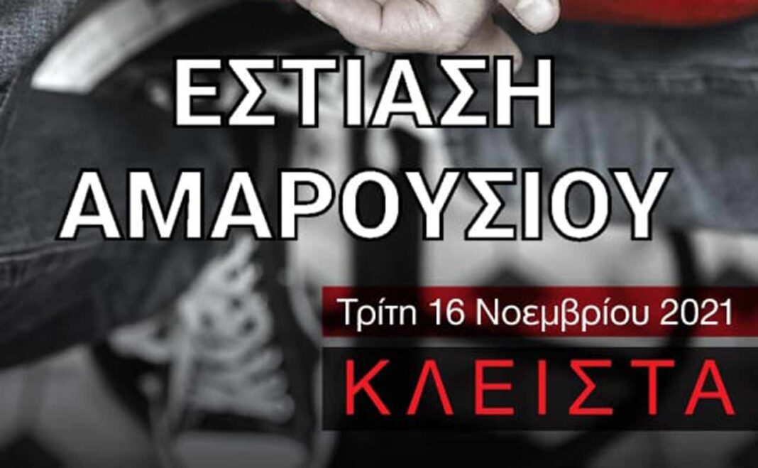 εστίαση αμαρουσιου