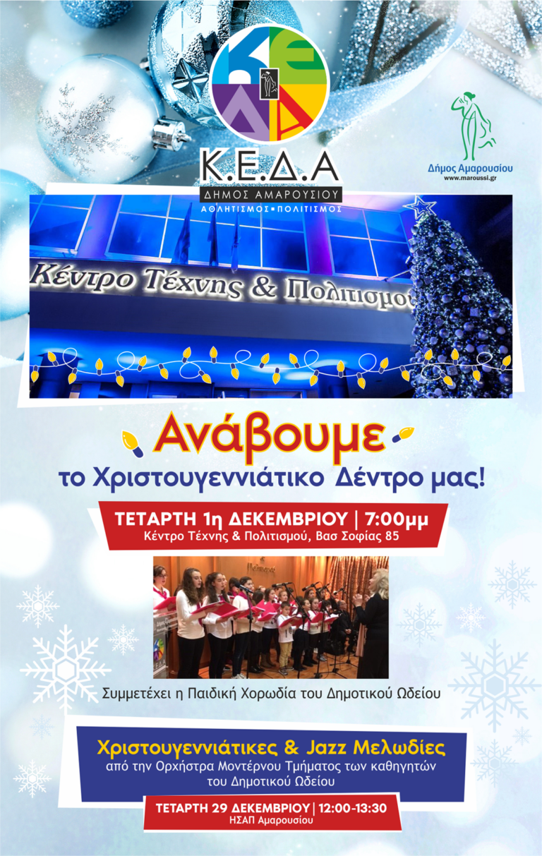 Η Κοινωφελής Επιχείρηση του Δήμου Αμαρουσίου ανάβει το Χριστουγεννιάτικο Δέντρο της
