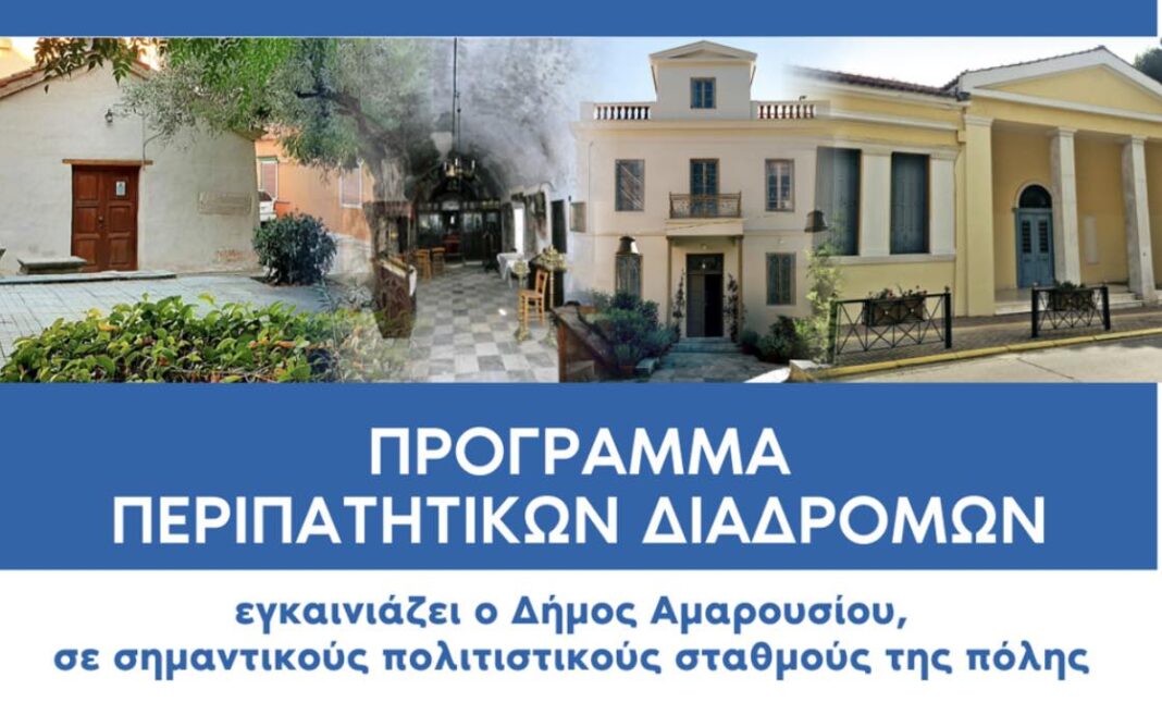 περιπατικοι διαδρομοι μαρουσι