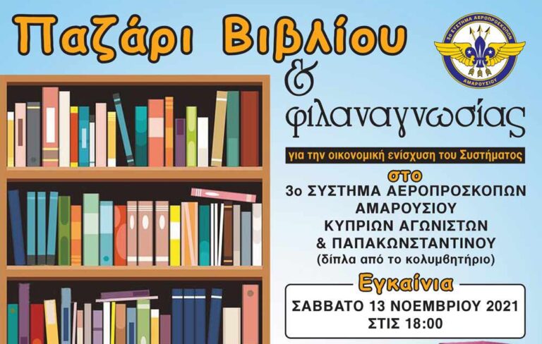 Εβδομάδα βιβλίου και φιλαναγνωσίας στο 3ο σύστημα αεροπροσκόπων Αμαρουσίου