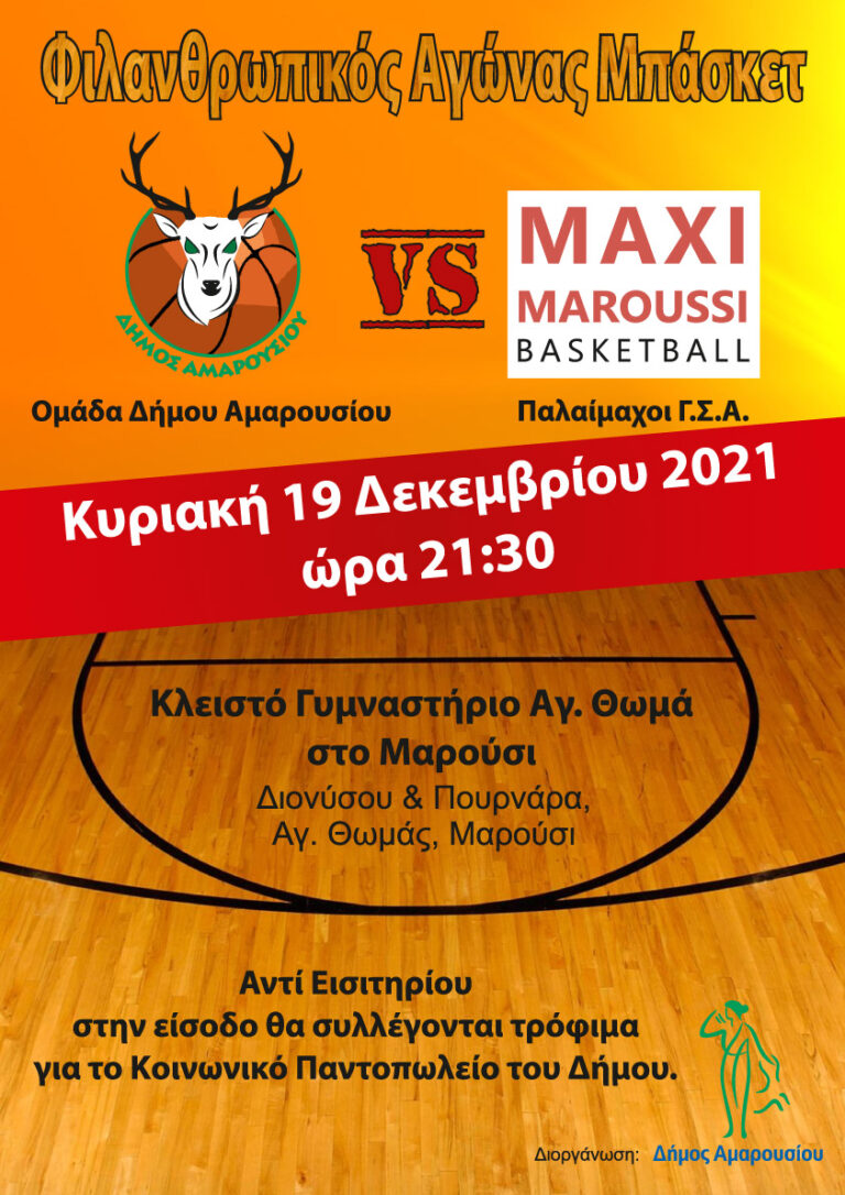 Φιλανθρωπικός αγώνας μπάσκετ μεταξύ της ομάδας του Δήμου και Παλαίμαχων του Γ.Σ.Α