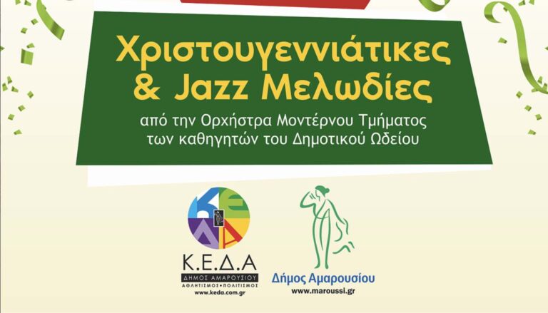 Συναυλία Τζαζ από το Δημοτικό Ωδείο Αμαρουσίου την Τετάρτη 29 Δεκεμβρίου