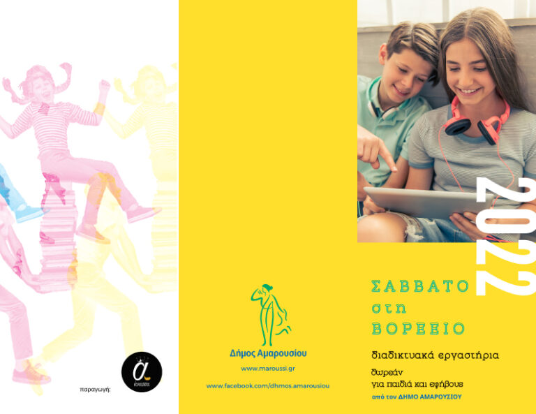 Δωρεάν Εκπαιδευτικά – Διαδικτυακά Εργαστήρια από τη Bορέειο Βιβλιοθήκη του Δήμου Αμαρουσίου