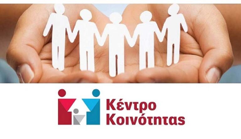 Ξέρατε ότι στον δήμο Αμαρουσίου λειτουργεί Κέντρο Κοινότητας;