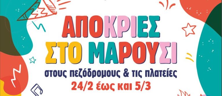 Το Μαρούσι ντύνεται αποκριάτικα, από τις 24/2 έως και 5/3