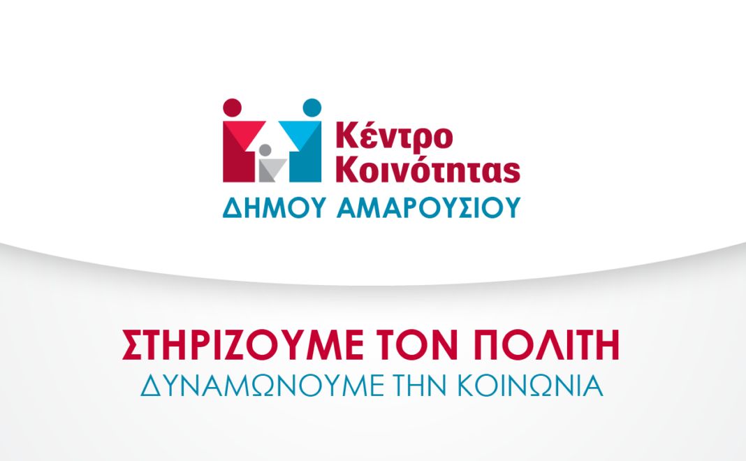 Κέντρο Κοινότητας δήμου Αμαρουσίου