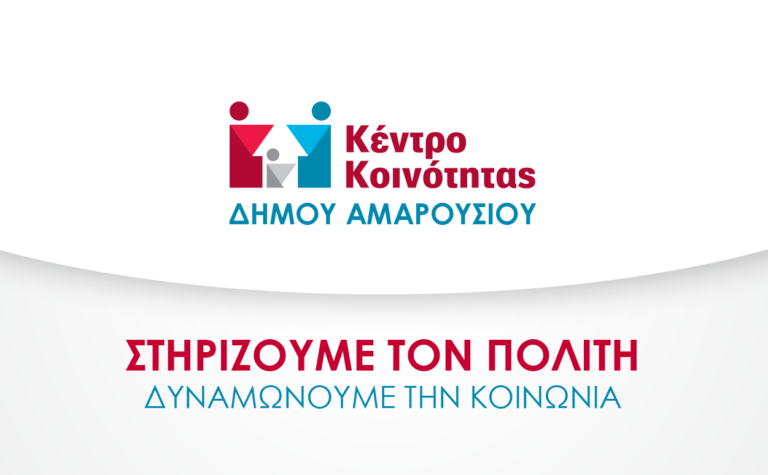 Τι υπηρεσίες παρέχει το Κέντρο Κοινότητας του Δήμου Αμαρουσίου; Χρηστικές πληροφορίες για τους δημότες