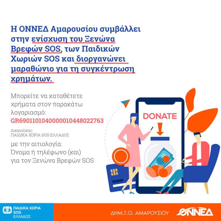 Η ΟΝΝΕΔ Αμαρουσίου διοργανώνει μαραθώνιο για την ενίσχυση του Ξενώνα Βρεφών SOS