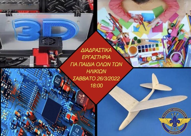 Το 3ο ΣΥΣΤΗΜΑ ΑΕΡΟΠΡΟΣΚΟΠΩΝ ΑΜΑΡΟΥΣΙΟΥ σας προσκαλεί στις δραστηριότητες που θα κάνει στο ακριτικό νησί Άγιος Ευστράτιος