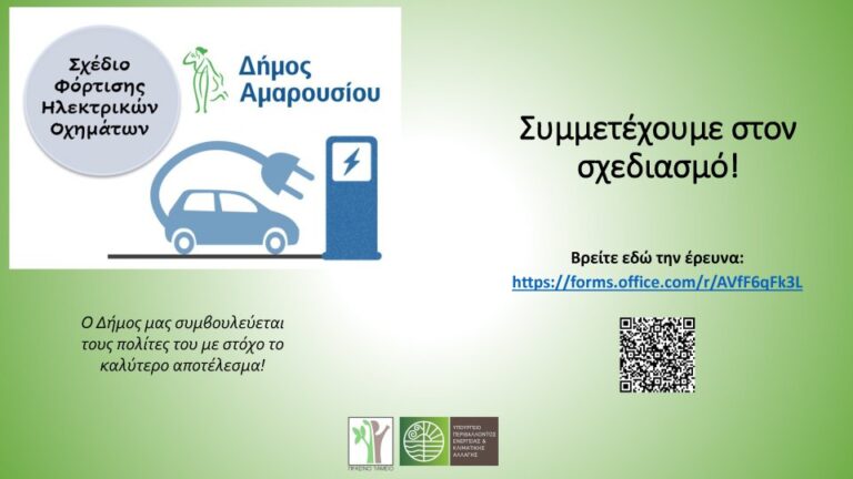 Διεξαγωγή έρευνας στο πλαίσιο εκπόνησης του Σχεδίου Φόρτισης Ηλεκτρικών Οχημάτων του Δήμου Αμαρουσίου